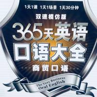 365天商贸口语大全(高清)