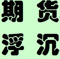 期货沉浮