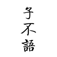 子不语（袁枚）