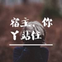 宿主，你丫站住