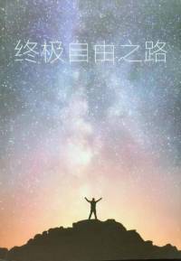 终极自由之路-莱斯特•利文森