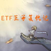 ETF王子复仇记