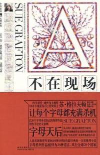苏·格拉夫顿：A不在现场