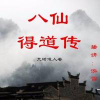 八仙得道传