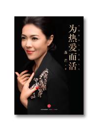 《为热爱而活》苏芒