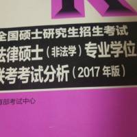 法律硕士 联考分析 2018版