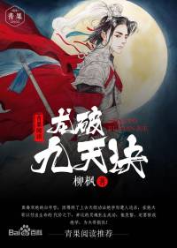 《龙破九天诀》逆袭