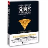 洗脑术:怎样有逻辑地说服他人