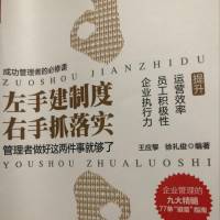 左手建制度右手抓落实