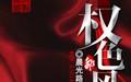 权色 重生逆天