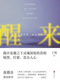 醒来：凡真实的 必会相遇