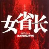 女省长[全集](播音——孙阳)