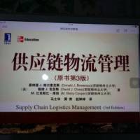 供应链物流管理