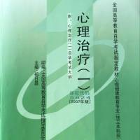自考：心理治疗一