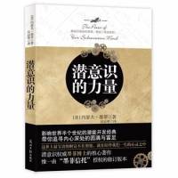 潜意识的力量