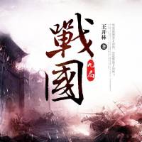 战国九局