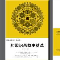 知因识果故事集