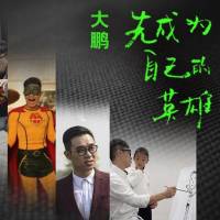 先成为自己的英雄
