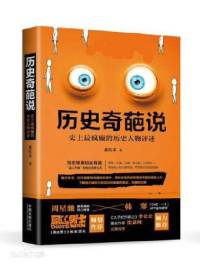 历史奇葩说|换个角度看历史