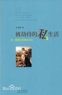 性、婚姻与爱情的历史---被劫持的私生活