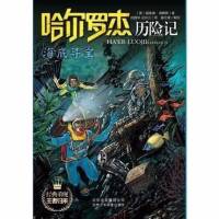 哈尔罗杰历险记——海底寻宝