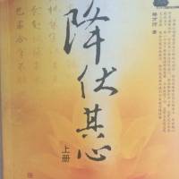 降服其心