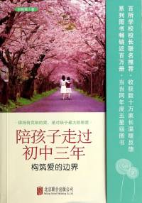 陪孩子走过初中三年-构筑爱的边界