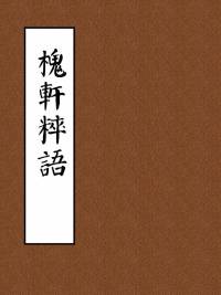 槐轩粹语