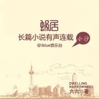 蜗居