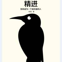 精进：如何成为一个很厉害的人