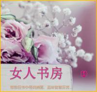 女人书房