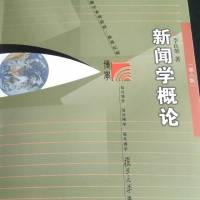 新闻学概论（第六版）