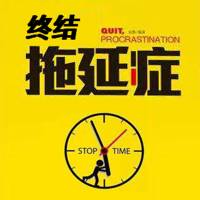 终结拖延症