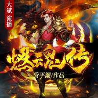 燃魂传（大斌）