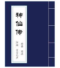 神仙传（白话文全集）
