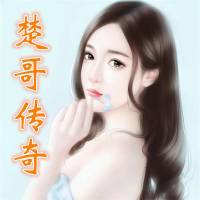 楚哥传奇