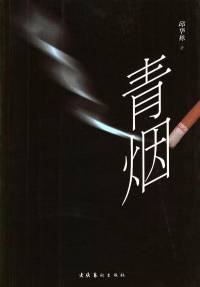 青烟