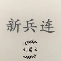 新兵连 刘震云