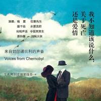 《我不知道该说什么，关于死亡还是爱情》阿列克谢耶维奇作品