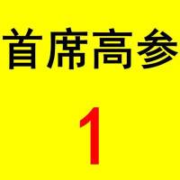 首席高参1