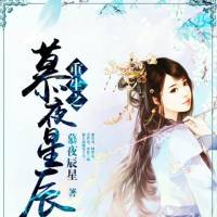 重生之慕夜星辰（重生+异能+空间+宠文+修真+腹黑）