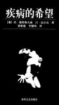 疾病的希望（完）