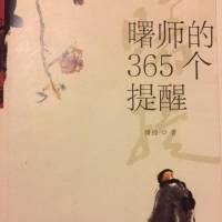 《曙师的365个提醒》