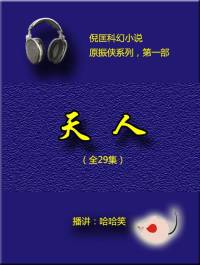 倪匡（原振侠01）天人