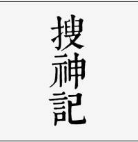 搜神记