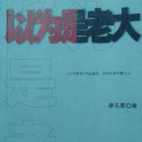 以为是老大