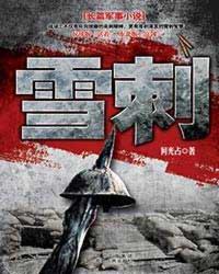雪刺（血凝作品）
