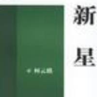 新星