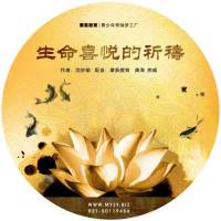 【生命喜悦的祈祷（二）】沈妙瑜著 摩英教育龚海录音