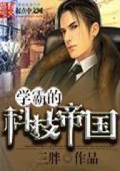 学霸的科技帝国(合成)